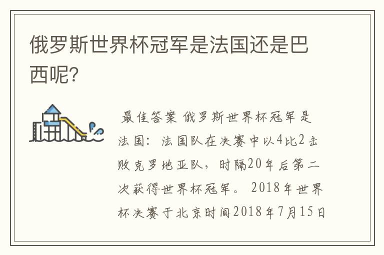 俄罗斯世界杯冠军是法国还是巴西呢？