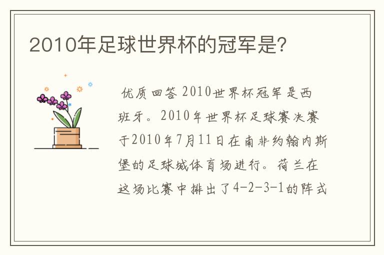 2010年足球世界杯的冠军是？