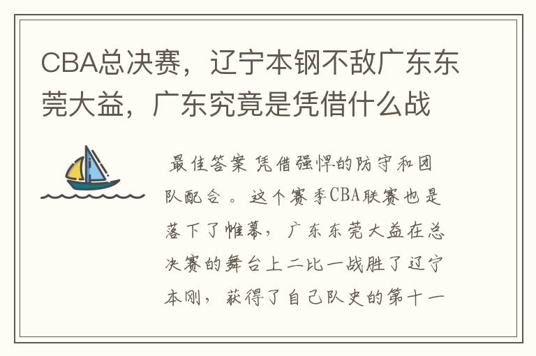 CBA总决赛，辽宁本钢不敌广东东莞大益，广东究竟是凭借什么战胜辽宁的？