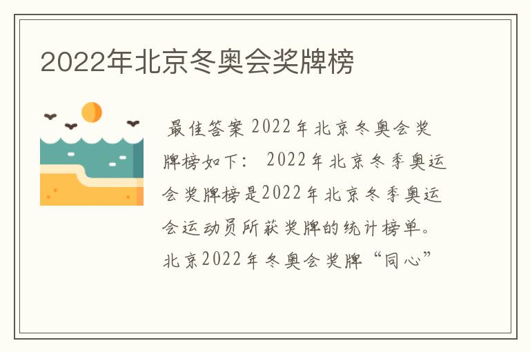 2022年北京冬奥会奖牌榜