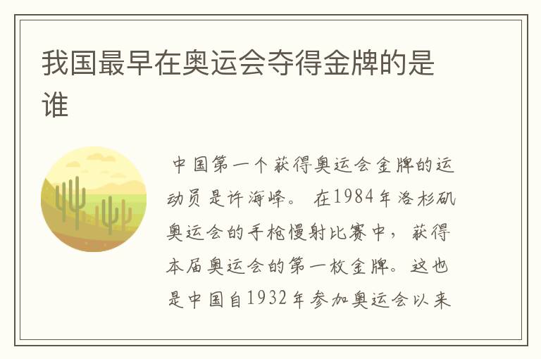 我国最早在奥运会夺得金牌的是谁