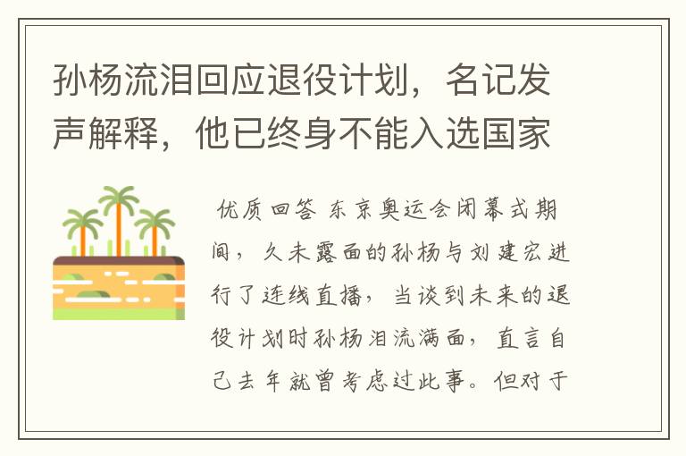 孙杨流泪回应退役计划，名记发声解释，他已终身不能入选国家队，你怎么看？