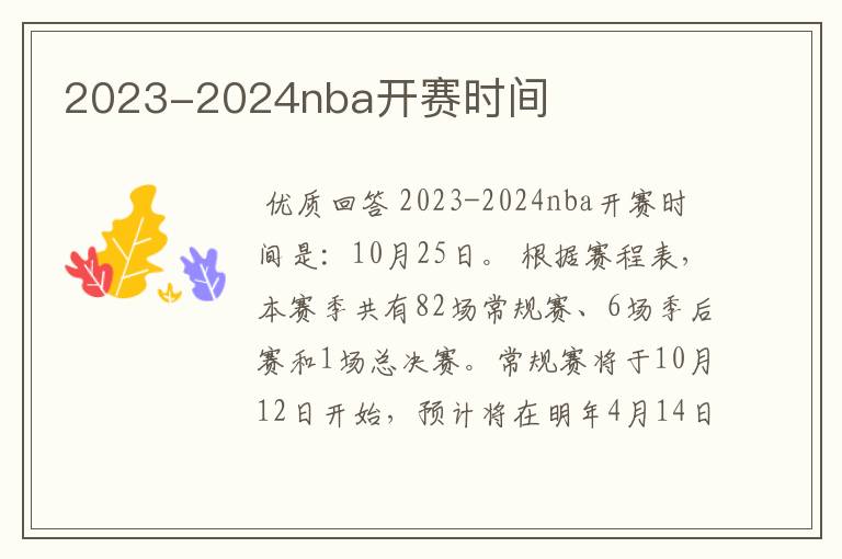 2023-2024nba开赛时间