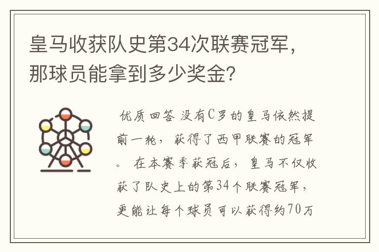 皇马收获队史第34次联赛冠军，那球员能拿到多少奖金？