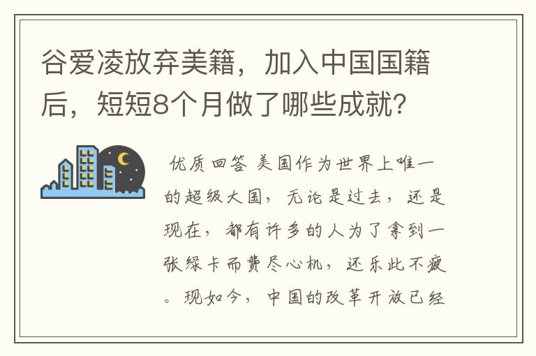 谷爱凌放弃美籍，加入中国国籍后，短短8个月做了哪些成就？