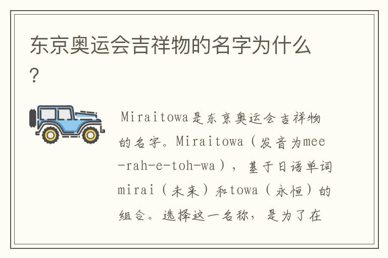 东京奥运会吉祥物的名字为什么?