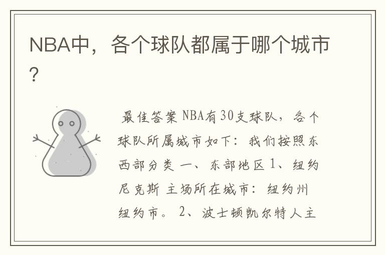 NBA中，各个球队都属于哪个城市？