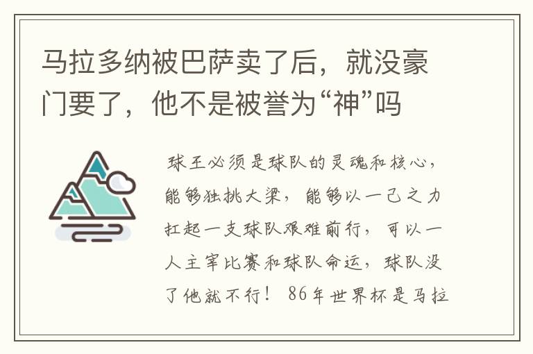 马拉多纳被巴萨卖了后，就没豪门要了，他不是被誉为“神”吗？