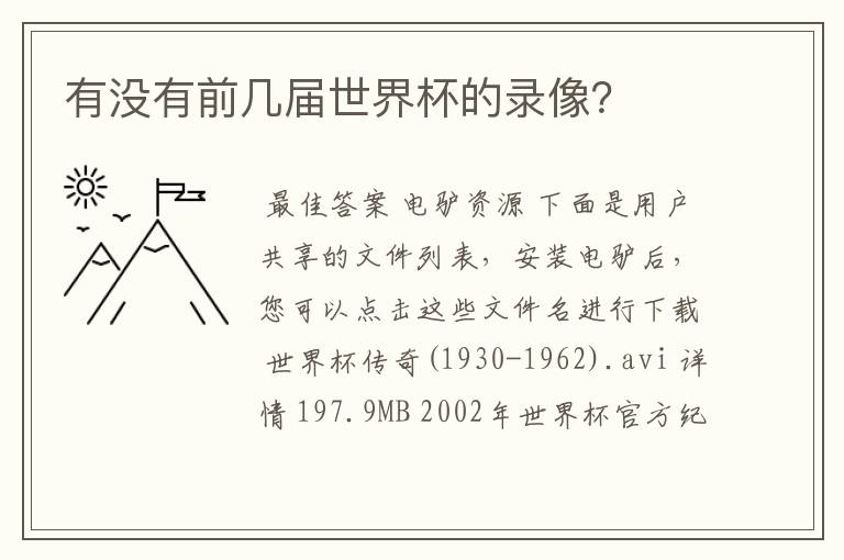 有没有前几届世界杯的录像？