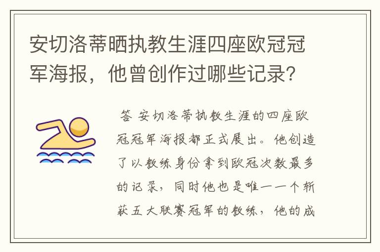 安切洛蒂晒执教生涯四座欧冠冠军海报，他曾创作过哪些记录？