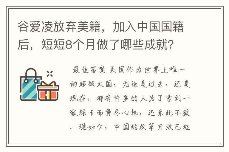 谷爱凌放弃美籍，加入中国国籍后，短短8个月做了哪些成就？