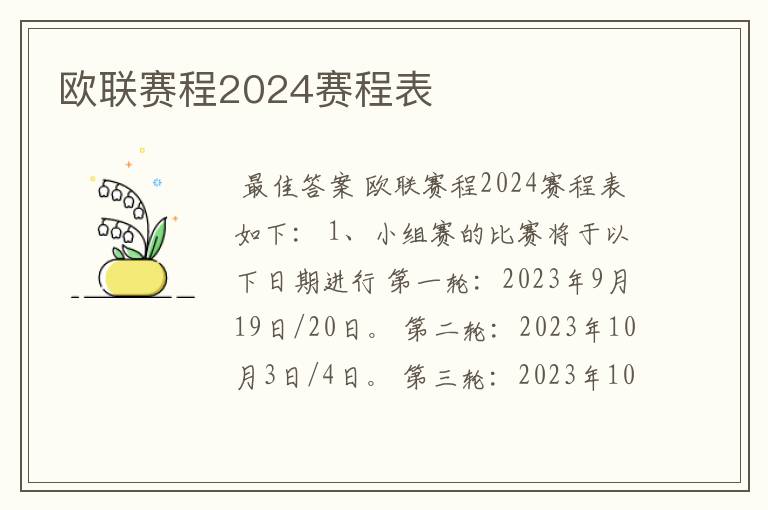 欧联赛程2024赛程表