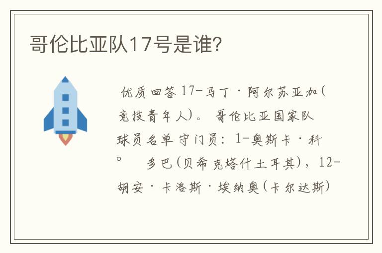 哥伦比亚队17号是谁？