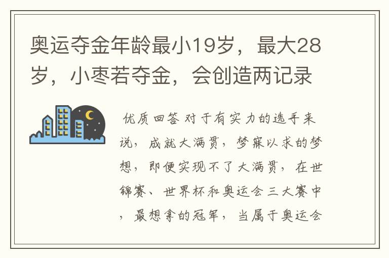 奥运夺金年龄最小19岁，最大28岁，小枣若夺金，会创造两记录