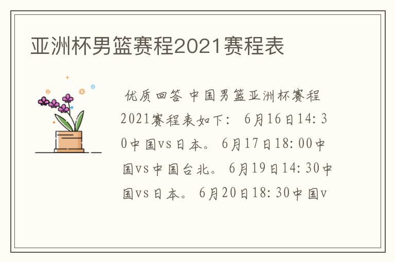 亚洲杯男篮赛程2021赛程表