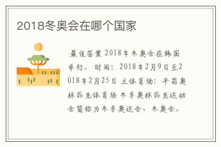 2018冬奥会在哪个国家