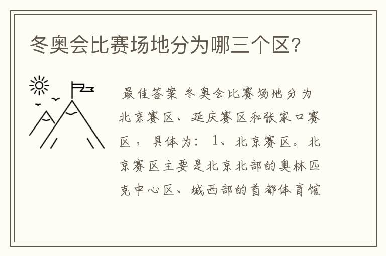 冬奥会比赛场地分为哪三个区?