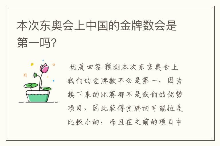 本次东奥会上中国的金牌数会是第一吗？