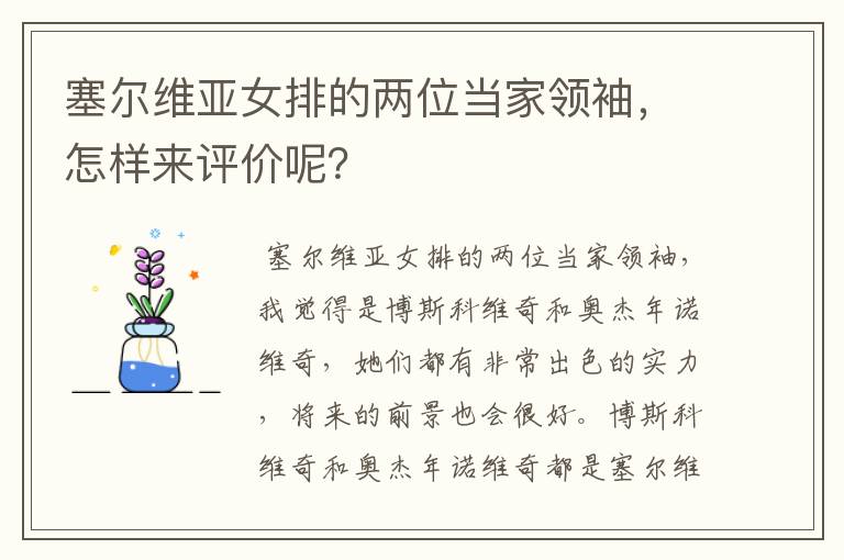 塞尔维亚女排的两位当家领袖，怎样来评价呢？