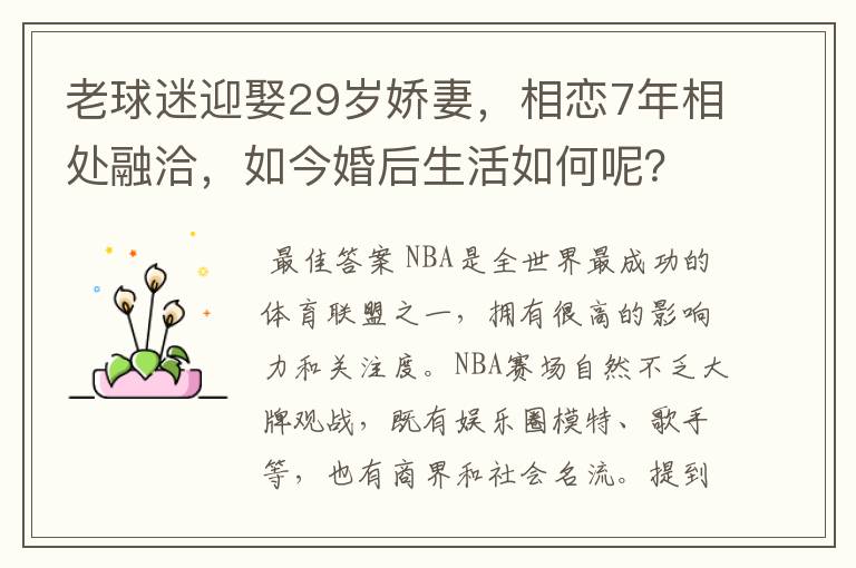 老球迷迎娶29岁娇妻，相恋7年相处融洽，如今婚后生活如何呢？