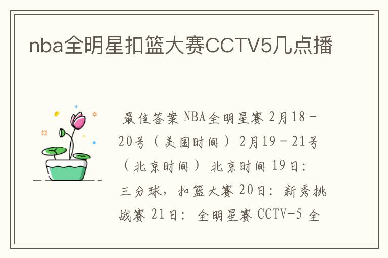 nba全明星扣篮大赛CCTV5几点播