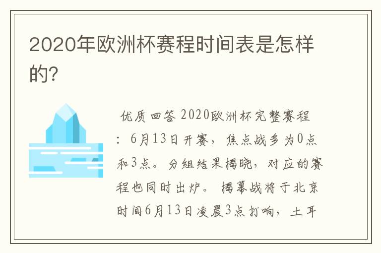 2020年欧洲杯赛程时间表是怎样的？