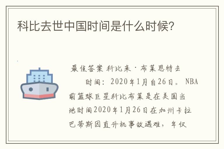 科比去世中国时间是什么时候？