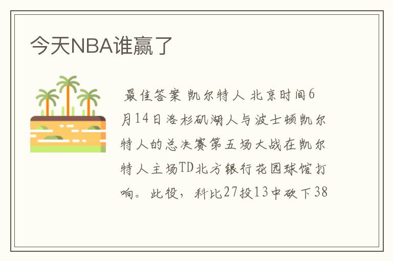 今天NBA谁赢了