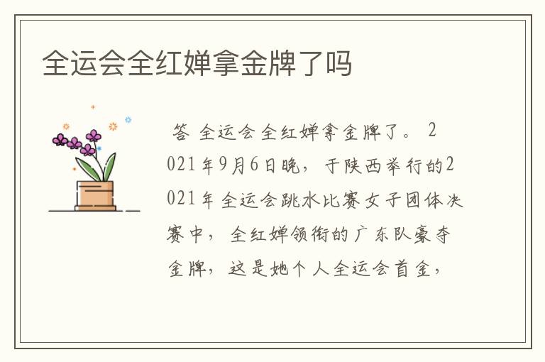 全运会全红婵拿金牌了吗