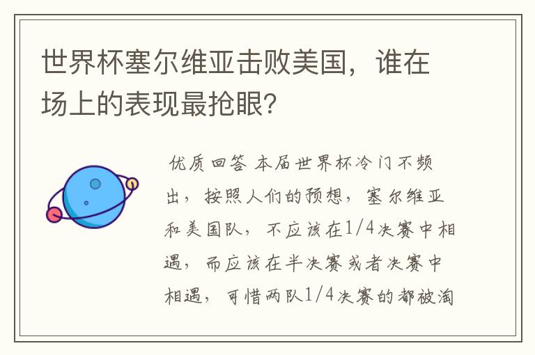 世界杯塞尔维亚击败美国，谁在场上的表现最抢眼？