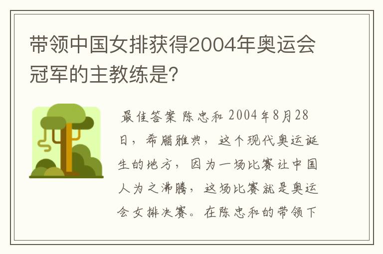 带领中国女排获得2004年奥运会冠军的主教练是？