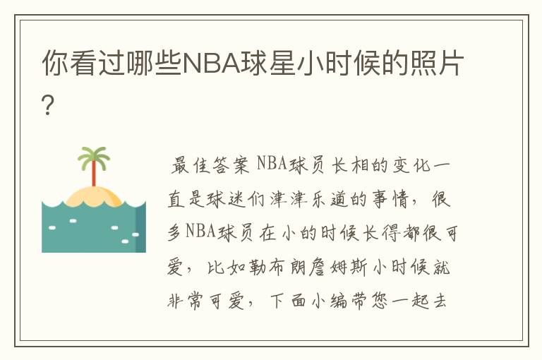 你看过哪些NBA球星小时候的照片？