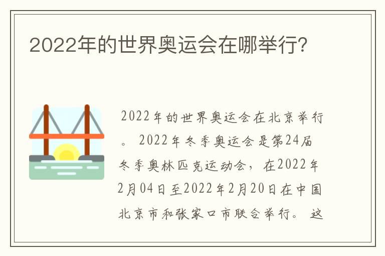 2022年的世界奥运会在哪举行？