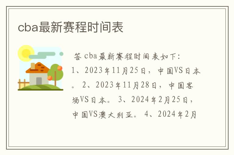 cba最新赛程时间表