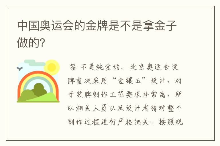 中国奥运会的金牌是不是拿金子做的？