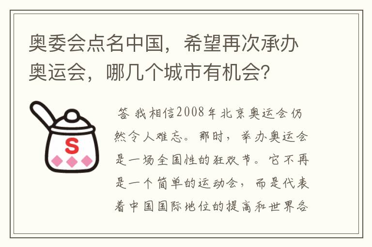 奥委会点名中国，希望再次承办奥运会，哪几个城市有机会？