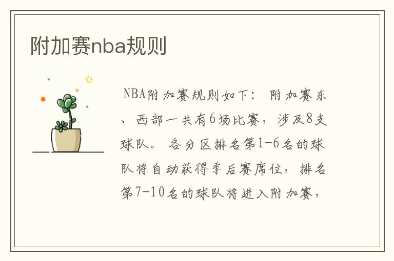 附加赛nba规则