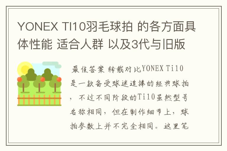 YONEX TI10羽毛球拍 的各方面具体性能 适合人群 以及3代与旧版的对比