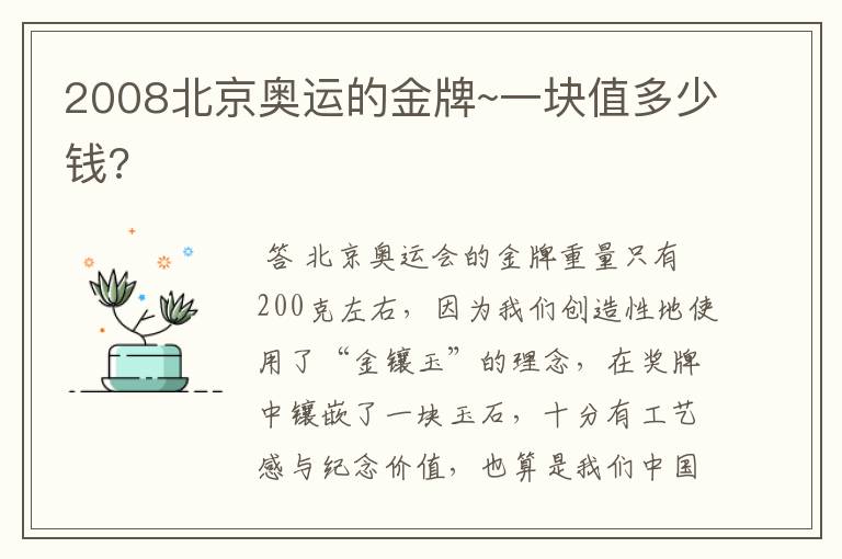 2008北京奥运的金牌~一块值多少钱?