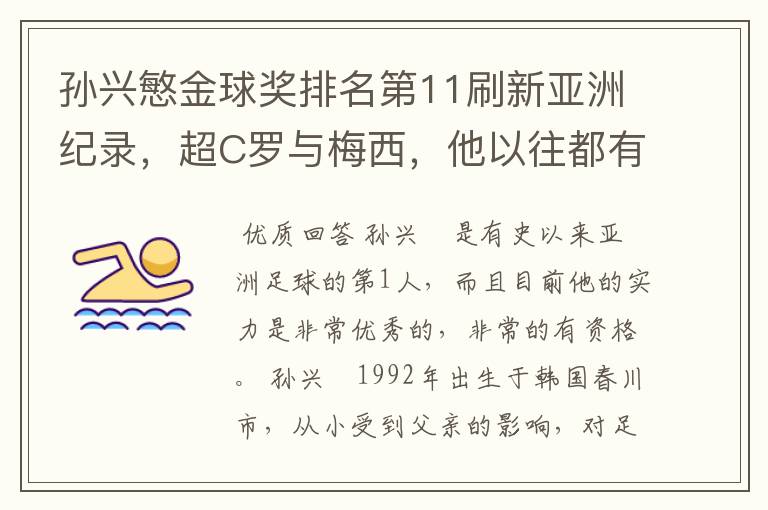 孙兴慜金球奖排名第11刷新亚洲纪录，超C罗与梅西，他以往都有哪些成绩？