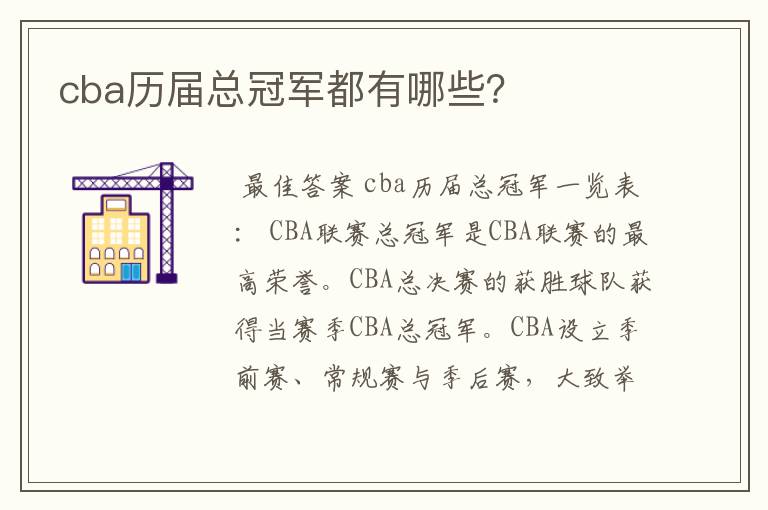 cba历届总冠军都有哪些？