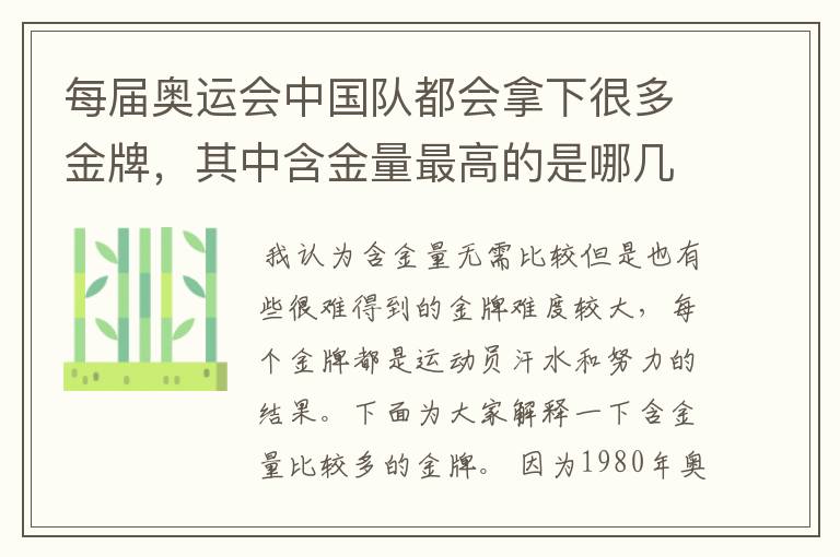 每届奥运会中国队都会拿下很多金牌，其中含金量最高的是哪几块？