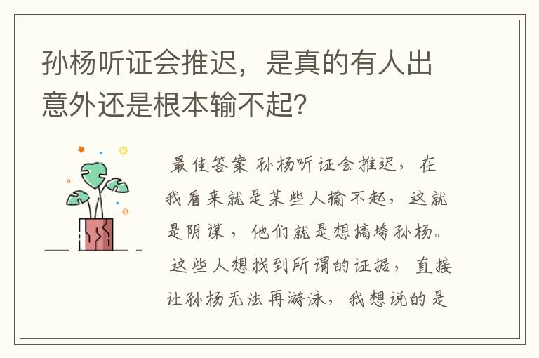 孙杨听证会推迟，是真的有人出意外还是根本输不起？