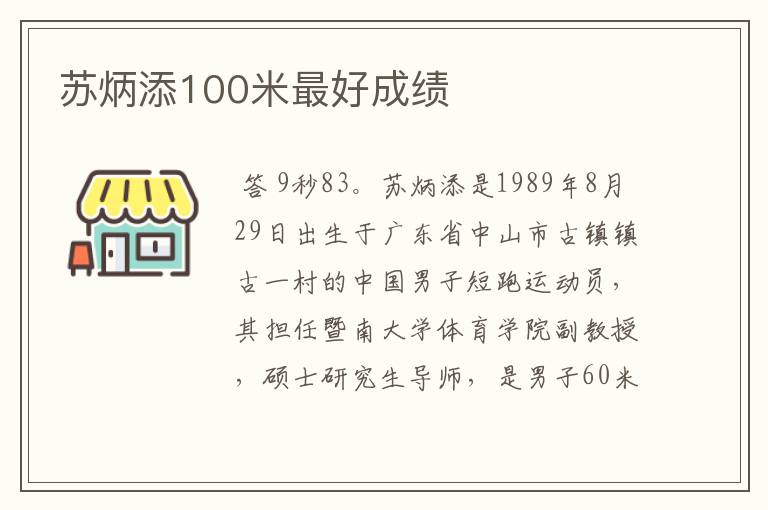 苏炳添100米最好成绩