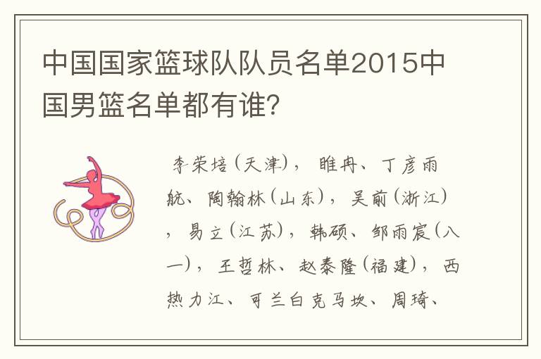 中国国家篮球队队员名单2015中国男篮名单都有谁？