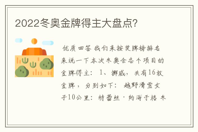 2022冬奥金牌得主大盘点？