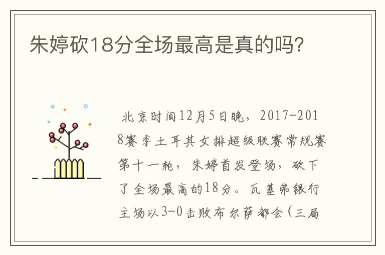 朱婷砍18分全场最高是真的吗？