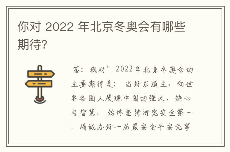 你对 2022 年北京冬奥会有哪些期待？