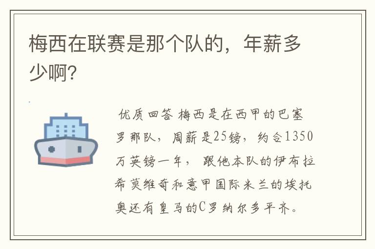 梅西在联赛是那个队的，年薪多少啊？