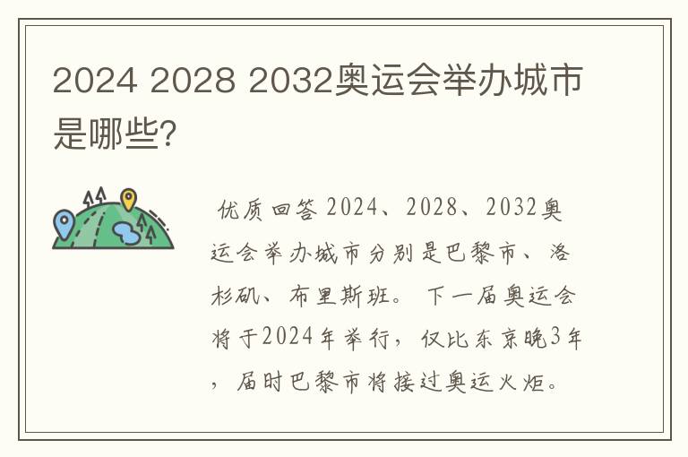 2024 2028 2032奥运会举办城市是哪些？